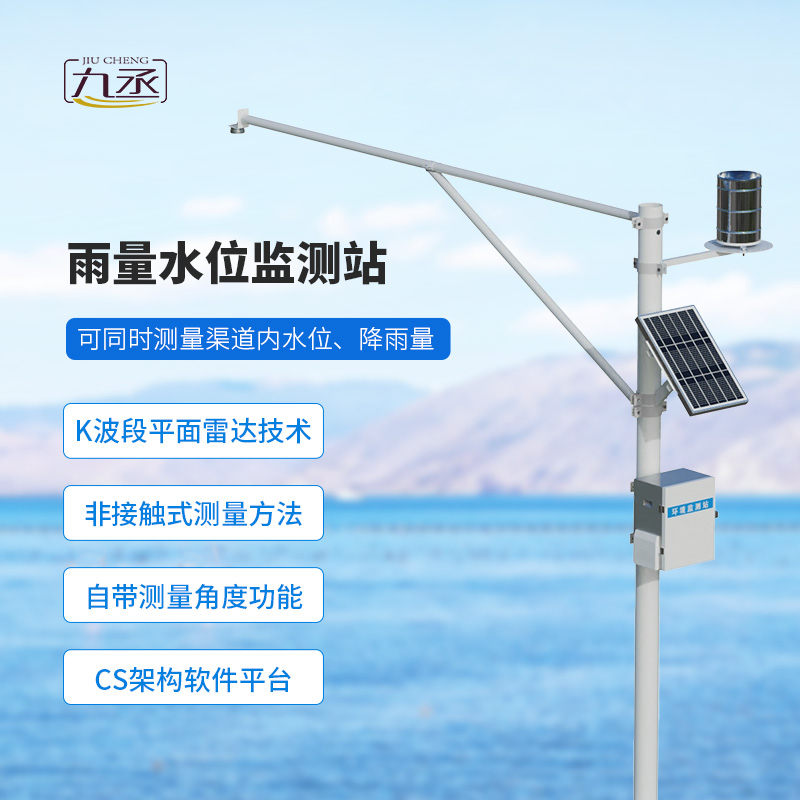 野外在線雷達(dá)雨量水位監(jiān)測(cè)站,適于野外水庫(kù)等監(jiān)測(cè)使用 野外在線雷達(dá)雨量水位監(jiān)測(cè)站,適于野外水庫(kù)等監(jiān)測(cè)使用